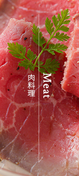 肉料理