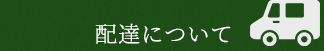 配達について