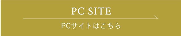 PCサイトはこちら