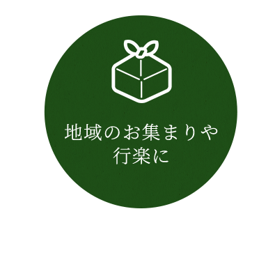 地域のお集まりや行楽に