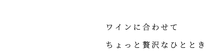 ワインにあわせたイメージ