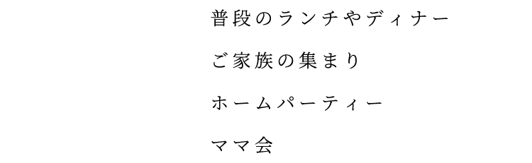 普段のランチやディナー