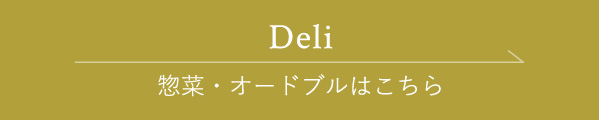 惣菜・オードブルはこちら