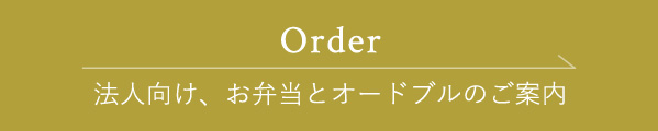 法人向け、お弁当とオードブルのご案内