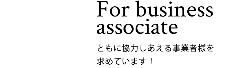 ともに協力しあえる事業者様を