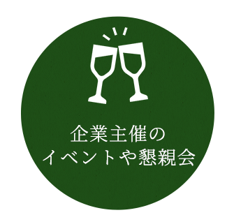 企業主催の イベントや懇親会