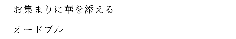 お集まりに華を添える